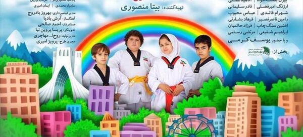 عکس فیلم قهرمانان کوچک