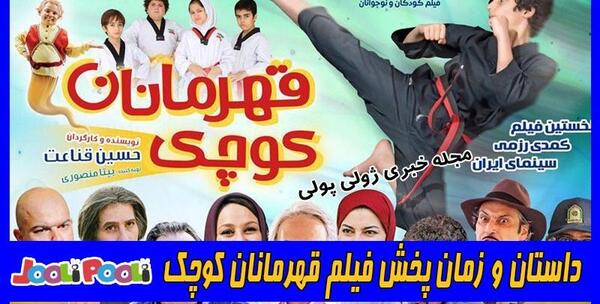 عکس فیلم قهرمانان کوچک