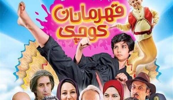 عکس فیلم قهرمانان کوچک