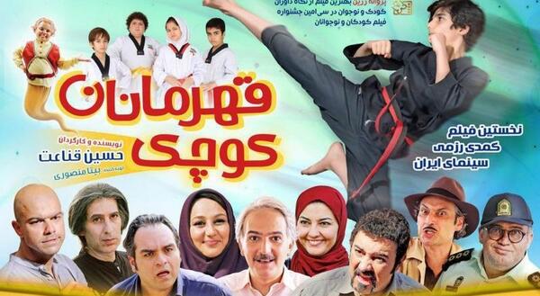 عکس فیلم قهرمانان کوچک