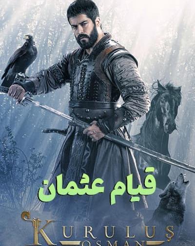 عکس فیلم قیام عثمانی