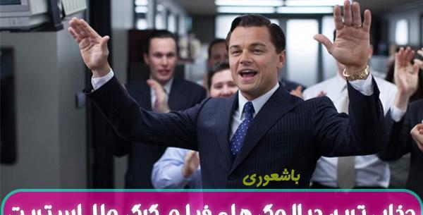 عکس فیلم گرگ وال استریت