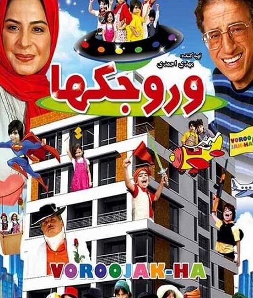 عکس فیلم وروجک ها