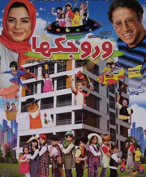 عکس فیلم وروجک ها