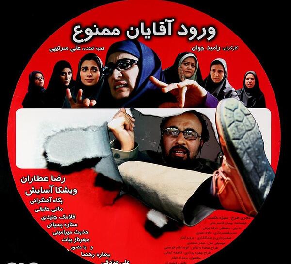 عکس فیلم ورود آقایان ممنوع