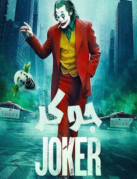 عکس های فیلم joker