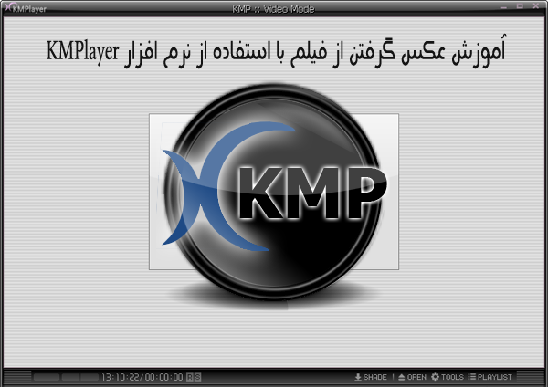 عکس گرفتن از فیلم kmplayer