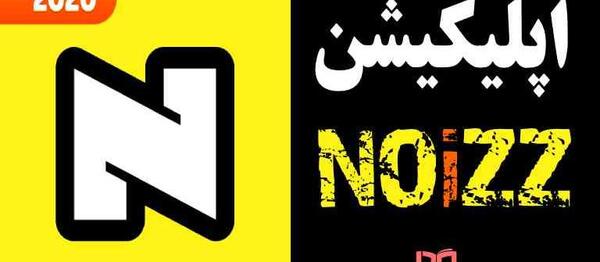برنامه عکس و فیلم noizz