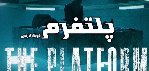 عکس فیلم platform