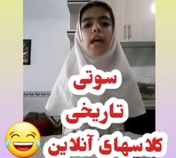 عکس سوتی های کلاس آنلاین