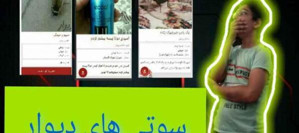 عکس سوتی آگهی دیوار