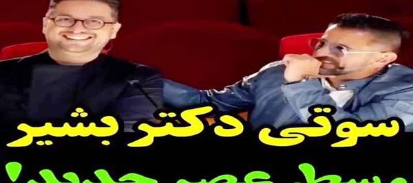 عکس سوتی بشیر حسینی