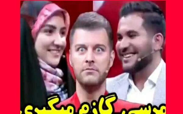 عکس سوتی برنامه زوجی نو ممنون که منو گاز میگیری