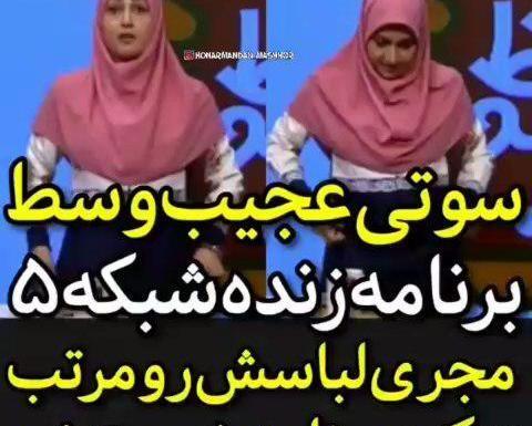 عکس سوتی برنامه زنده