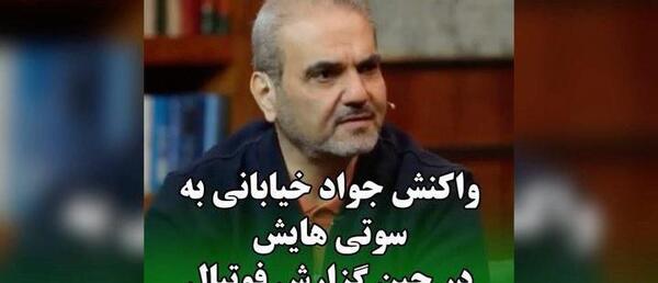 عکس سوتی جواد خیابانی