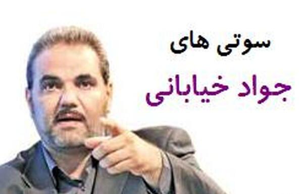 عکس سوتی جواد خیابانی