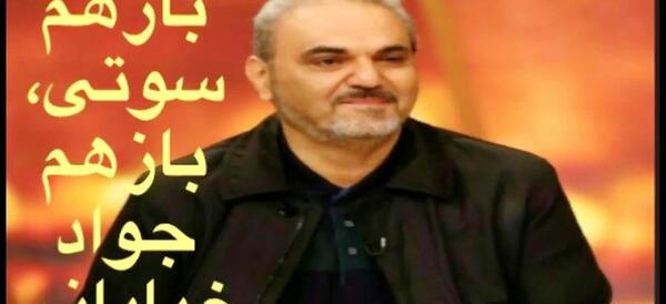 عکس سوتی جواد خیابانی در کتاب باز
