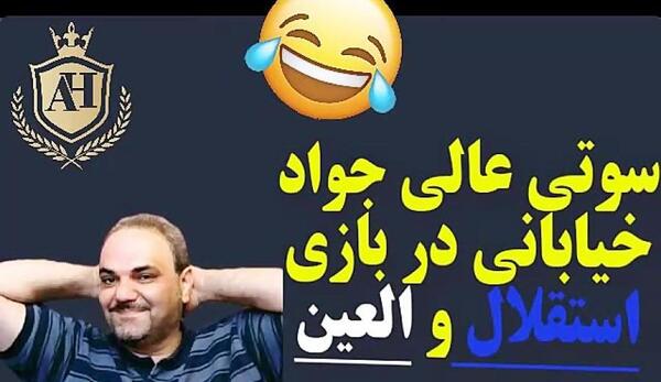 عکس سوتی جواد خیابانی در کتاب باز