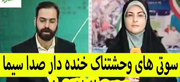 عکس سوتی جدید صدا و سیما
