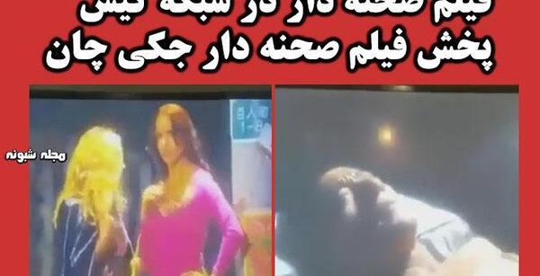 عکس سوتی جکی چان شبکه کیش