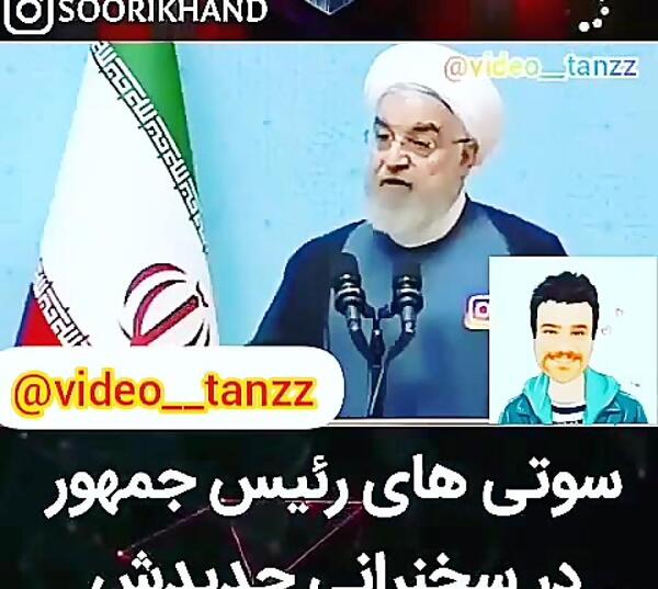 عکس سوتی حسن روحانی