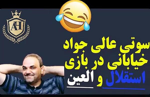 عکس سوتی جواد خیابانی ذوب اهن