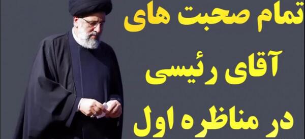 عکس سوتی رئیسی در مناظره