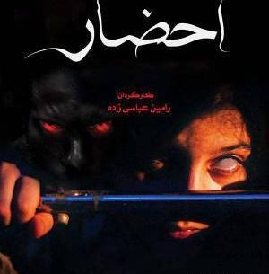 عکس سوتی سریال احضار