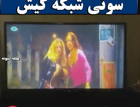 عکس سوتی شبکه کیش