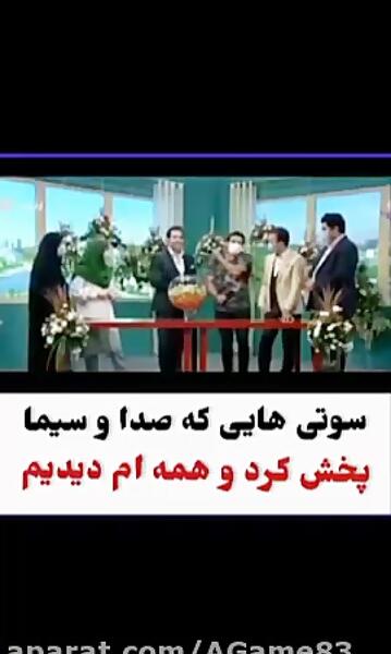 عکس سوتی صدا و سیما آپارات