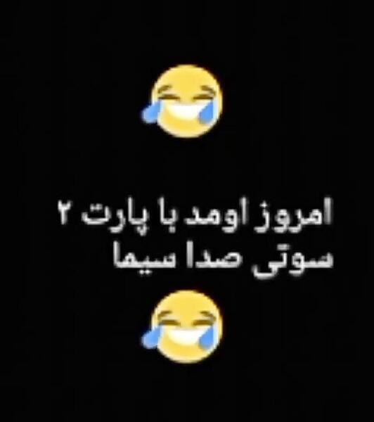 عکس سوتی صدا سیما اقای گوزا