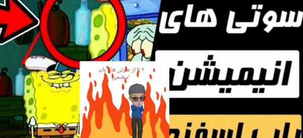 عکس سوتی صدا و سیما کیک باب اسفنجی