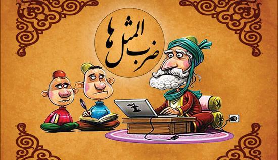 عکس سوتی ضرب المثل روحانی