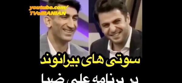 عکس سوتی علی ضیا