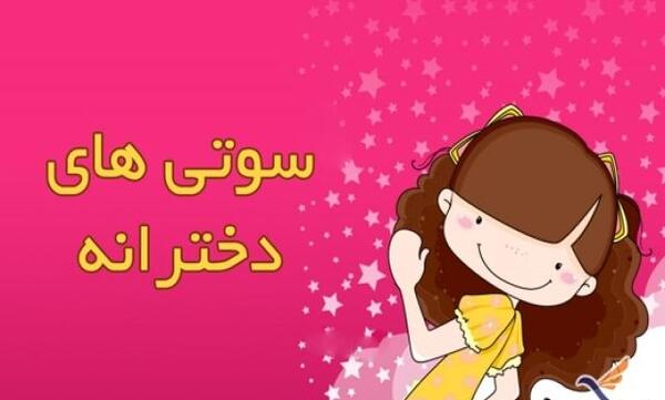 عکس سوتی طنز