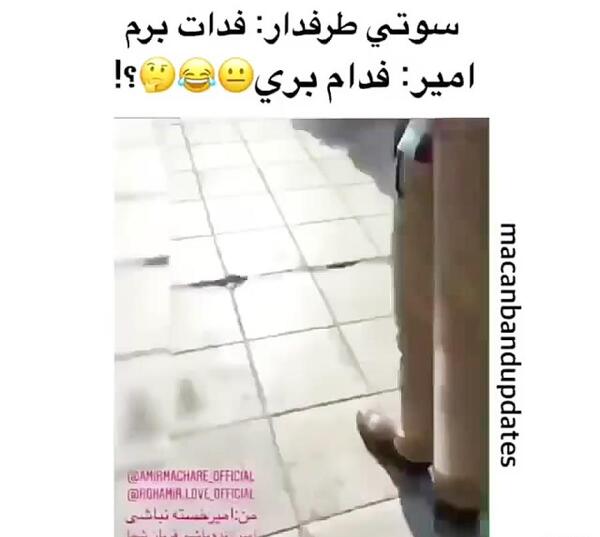 عکس سوتی طرفدار امیر مقاره
