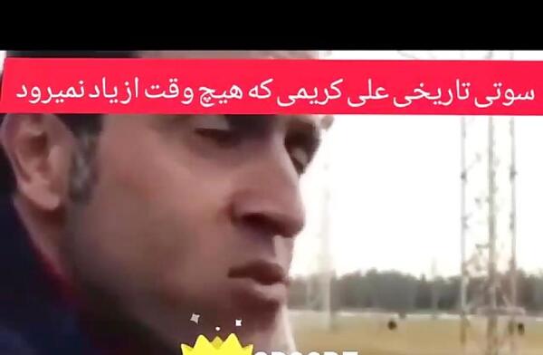 عکس سوتی علی کریمی