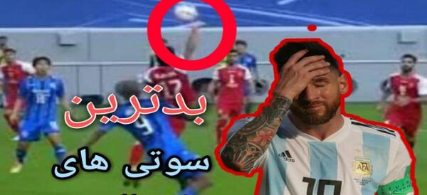 عکس سوتی فوتبال