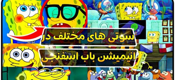 عکس سوتی فیلم باب اسفنجی