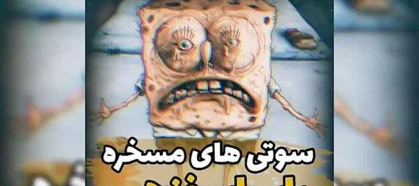 عکس سوتی فیلم باب اسفنجی