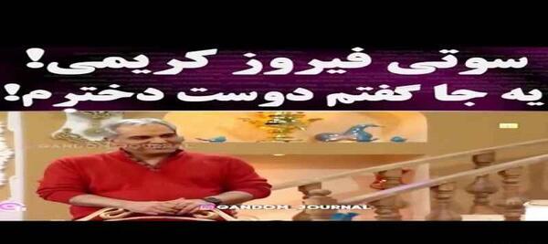 عکس سوتی فیروز کریمی