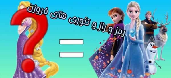عکس سوتی فروزن