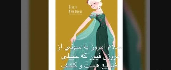 عکس سوتی فروزن