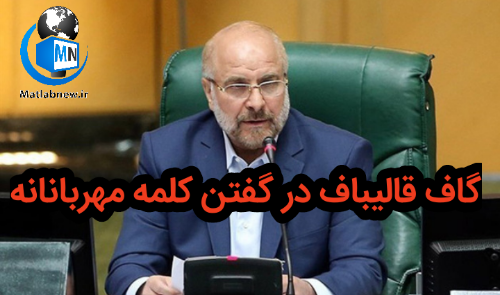 عکس سوتی قالیباف مهربانانه