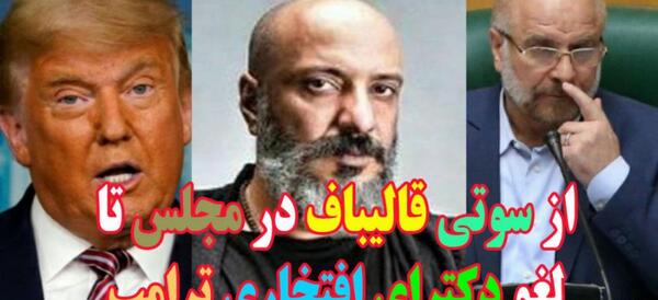 عکس سوتی قالیباف مهربانانه