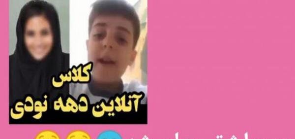 عکس سوتی کلاس آنلاین