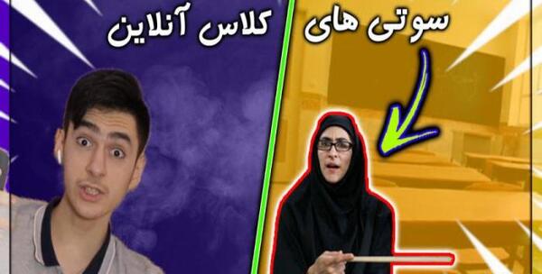 عکس سوتی کلاس آنلاین