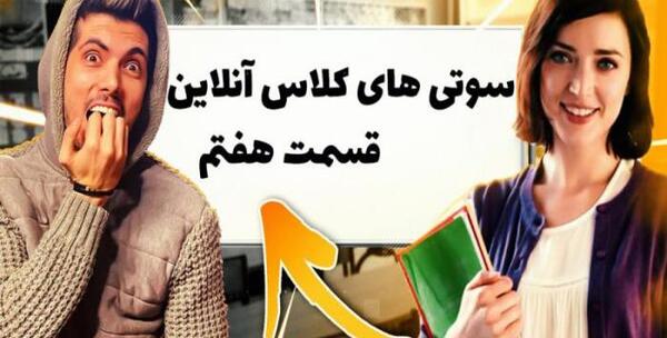 عکس سوتی کلاس آنلاین
