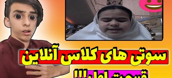 عکس سوتی کلاس آنلاین