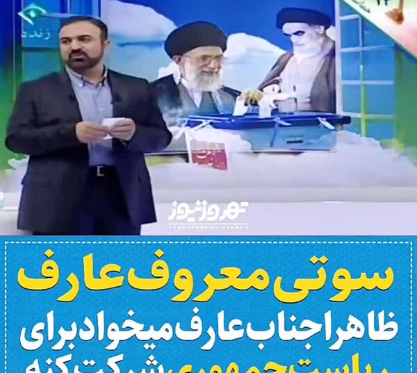 عکس سوتی کاندیدای ریاست جمهوری